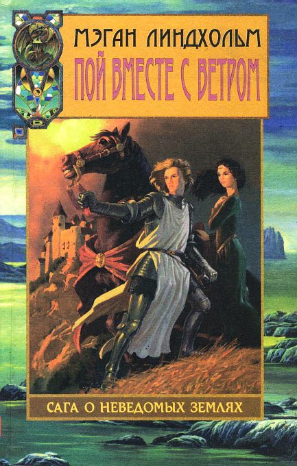 Обложка книги «Пой вместе с ветром. Том 1»