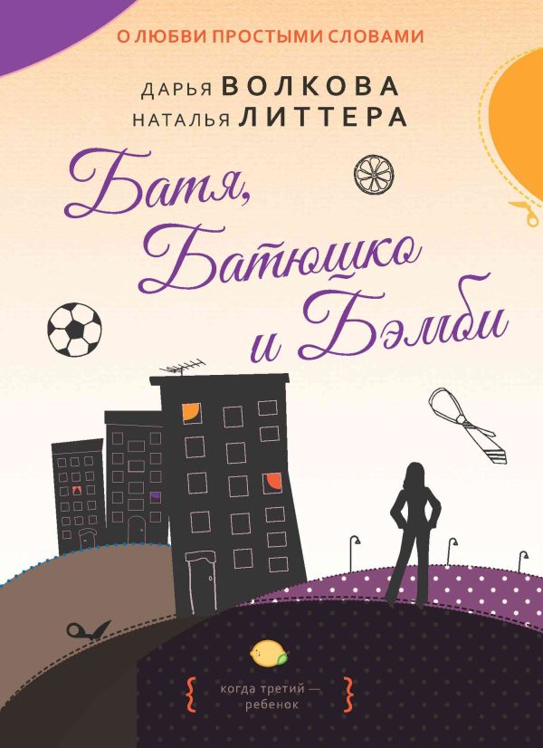 Обложка книги «Батя, Батюшко и Бэмби»