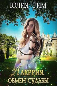Обложка книги «Алеррия. Обмен судьбы. Часть 1»