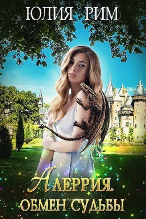Обложка книги «Алеррия. Обмен судьбы. Часть 1»