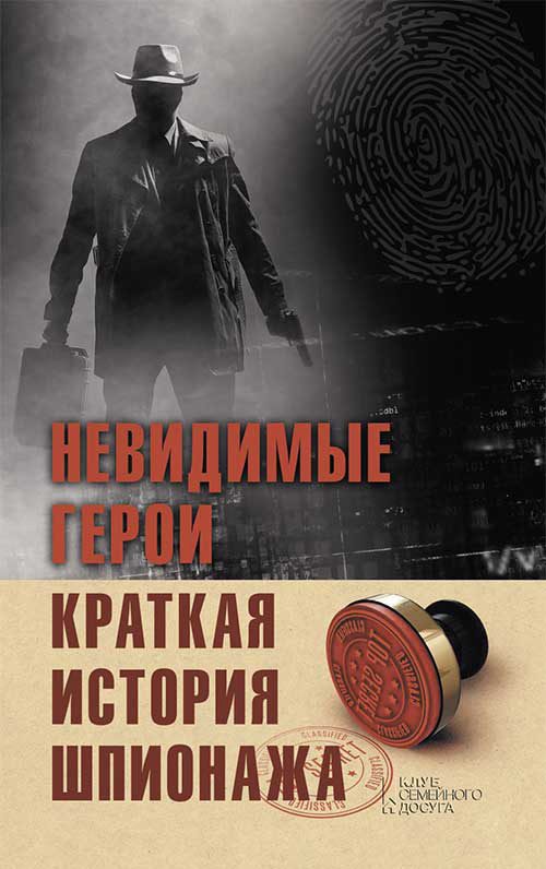 Обложка книги «Невидимые герои. Краткая история шпионажа»