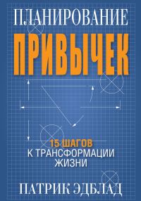 Обложка книги «Планирование привычек. 15 шагов к трансформации жизни»