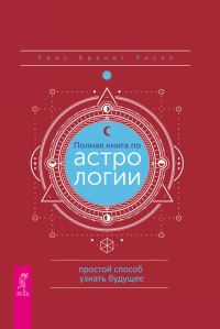 Обложка книги «Полная книга по астрологии»