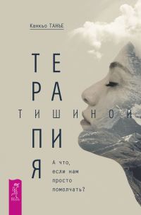 Обложка книги «Терапия тишиной»