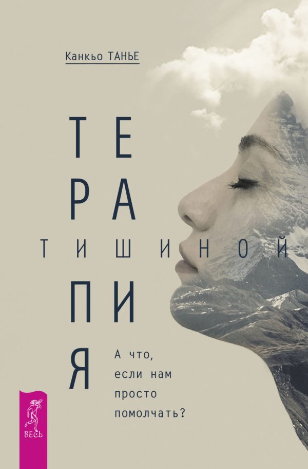 Обложка книги «Терапия тишиной»