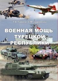 Обложка книги «Военная мощь Турецкой Республики»