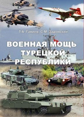 Обложка книги «Военная мощь Турецкой Республики»