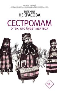 Обложка книги «Сестромам. О тех, кто будет маяться»