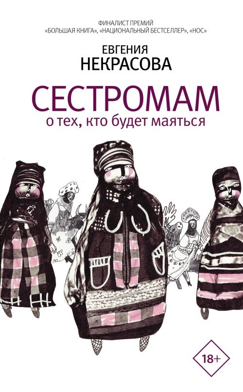 Обложка книги «Сестромам. О тех, кто будет маяться»