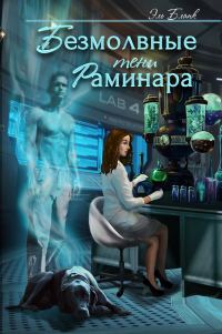 Обложка книги «Безмолвные тени Раминара»