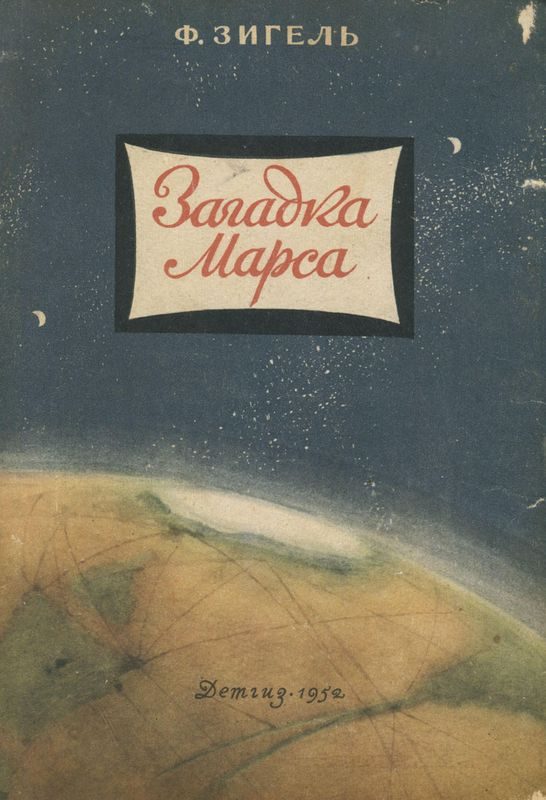 Обложка книги «Загадка Марса»