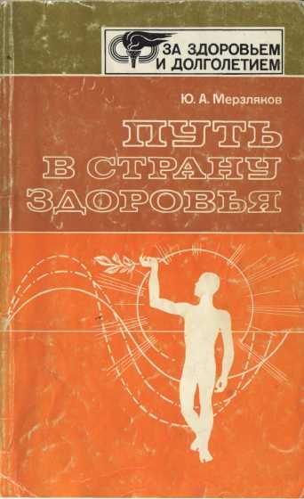 Обложка книги «Путь в страну здоровья»