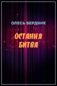 Обложка книги «Остання битва»