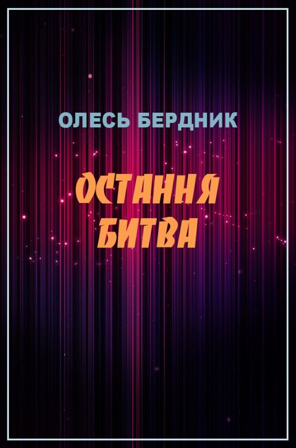 Обложка книги «Остання битва»