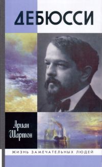 Обложка книги «Дебюсси»