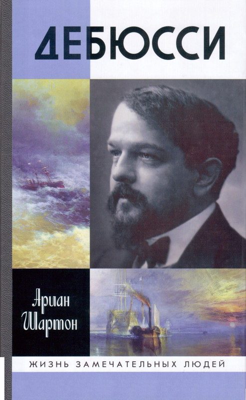 Обложка книги «Дебюсси»