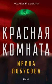Обложка книги «Красная комната»