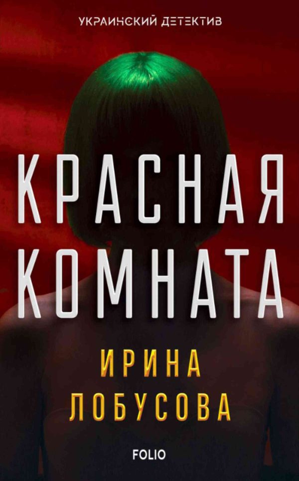 Обложка книги «Красная комната»