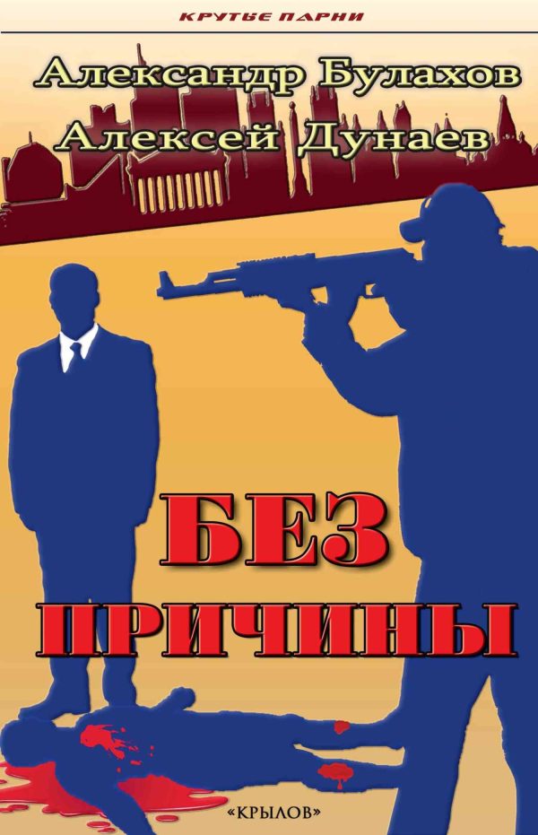 Обложка книги «Без причины»
