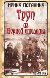 Обложка книги «Труп из Первой столицы»