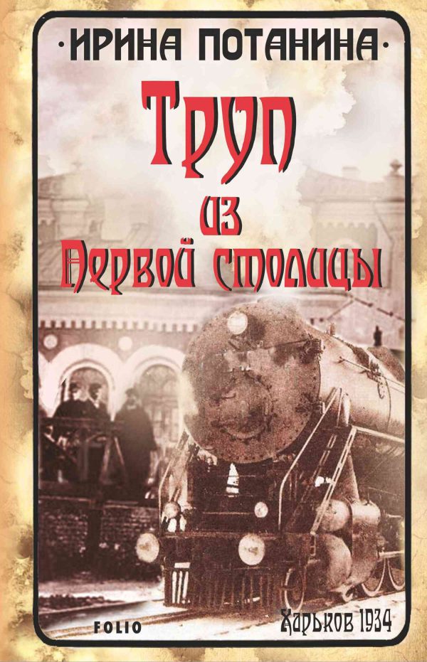 Обложка книги «Труп из Первой столицы»