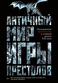 Обложка книги «Античный мир «Игры престолов»»