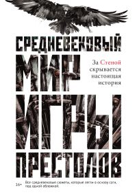 Обложка книги «Средневековый мир «Игры престолов»»
