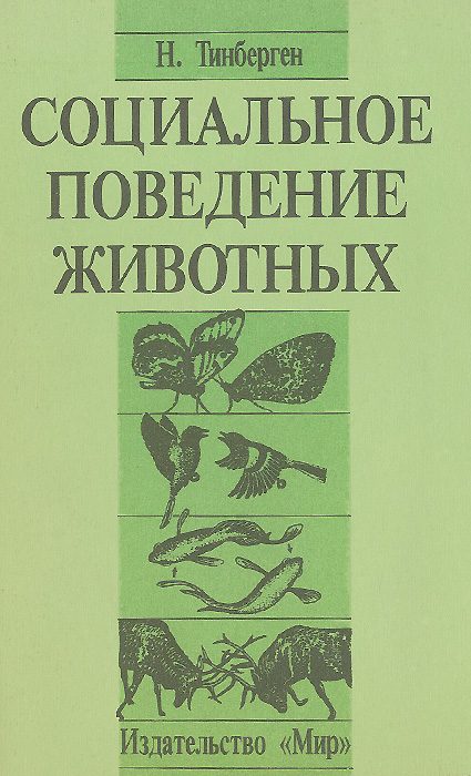 Обложка книги «Социальное поведение животных»