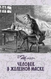 Обложка книги «Человек в железной маске»