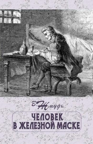 Обложка книги «Человек в железной маске»