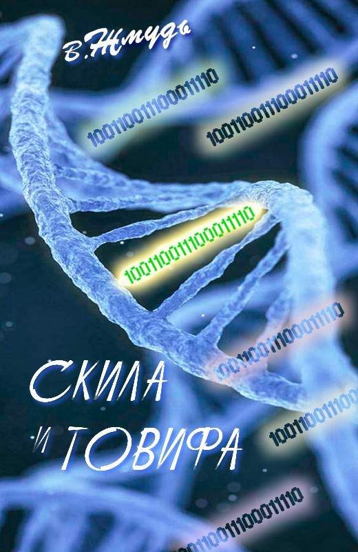 Обложка книги «Скила и Товифа»