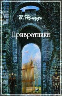 Обложка книги «Привратники»