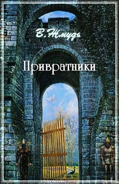 Обложка книги «Привратники»