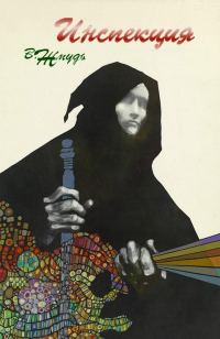 Обложка книги «Инспекция»