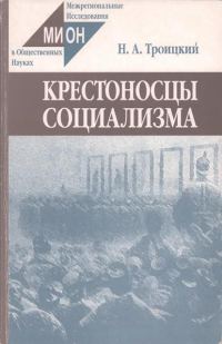 Обложка книги «Крестоносцы социализма»