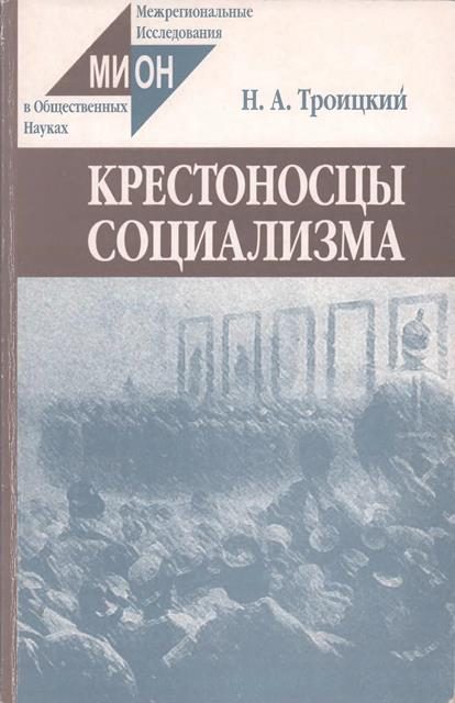 Обложка книги «Крестоносцы социализма»