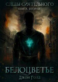 Обложка книги «Следы Сиятельного. Книга вторая. Белоцветье»