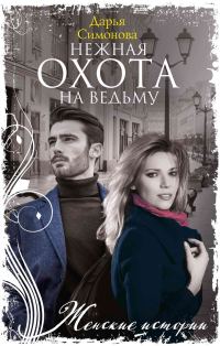 Обложка книги «Нежная охота на ведьму»
