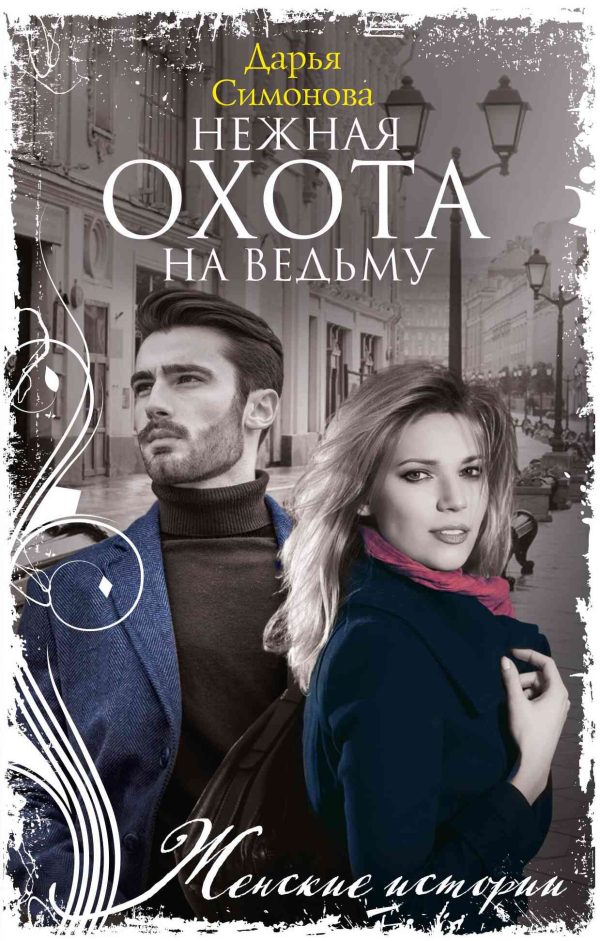 Обложка книги «Нежная охота на ведьму»