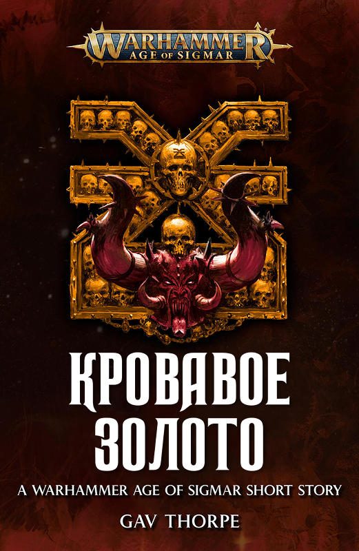 Обложка книги «Кровавое золото»