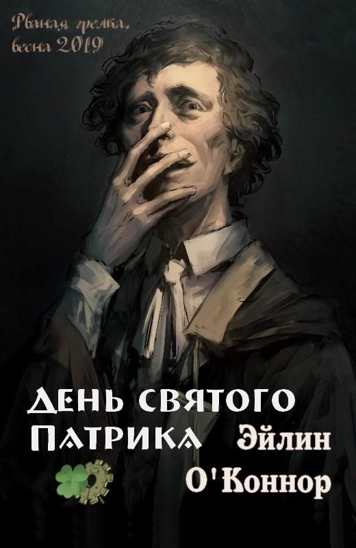 Обложка книги «День святого Патрика»