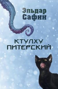Обложка книги «Ктулху Питерский»