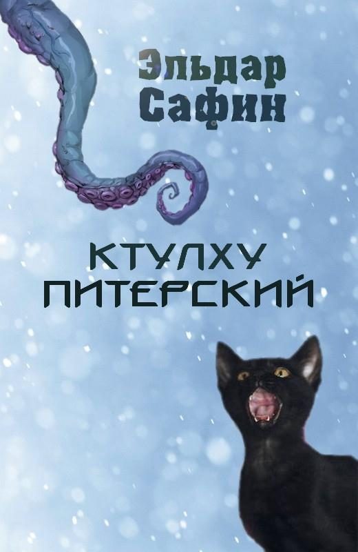 Обложка книги «Ктулху Питерский»