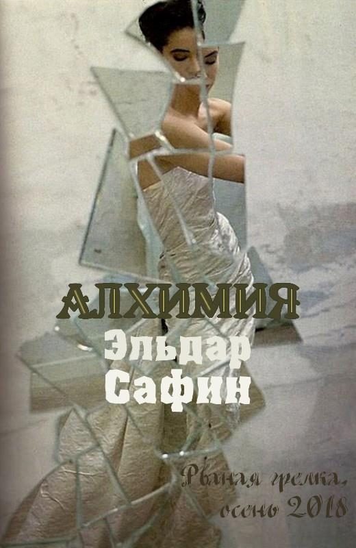 Обложка книги «Алхимия»