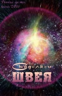 Обложка книги «Швея»