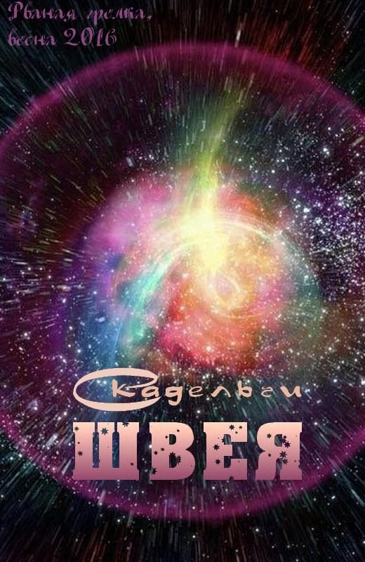 Обложка книги «Швея»