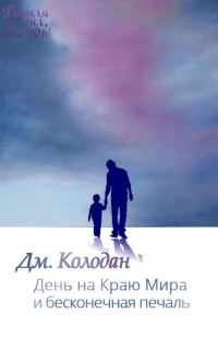 Обложка книги «День на Краю Мира и бесконечная печаль»