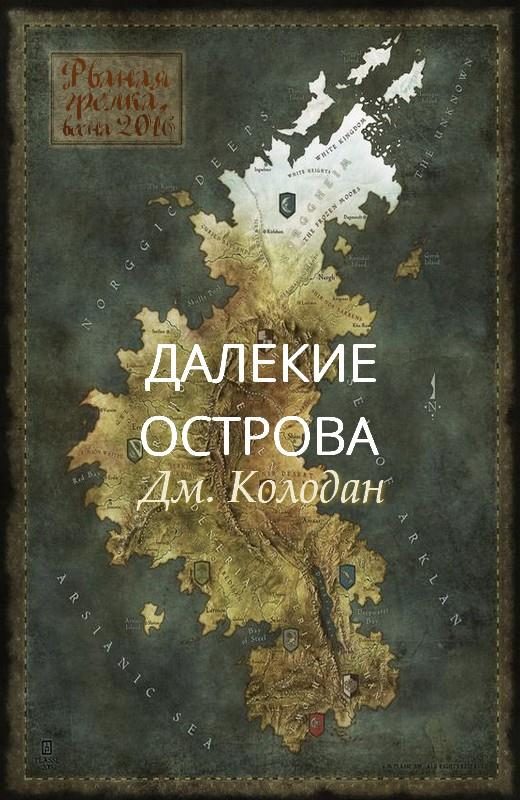 Обложка книги «Далекие острова»
