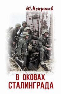 Обложка книги «В оковах Сталинграда»