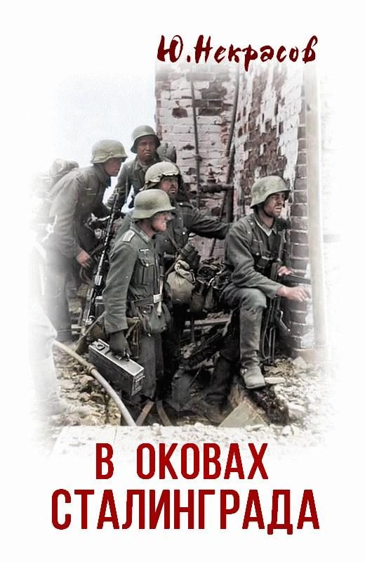 Обложка книги «В оковах Сталинграда»